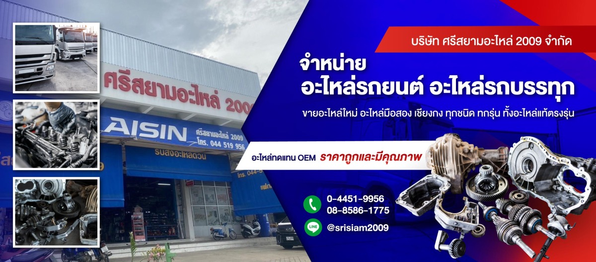 จำหน่ายอะไหล่รถยนต์ สุรินทร์ จำหน่ายอะไหล่รถยนต์ สุรินทร์